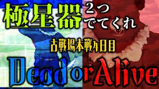 【グラブル-配信229】土古戦場本選4日目！極星器２つでてくれ...！