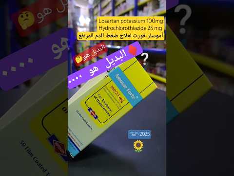 بديل اموسار فورت وبديل مودازار بديل الضغط اموسار فورت مودازار ارتفاع ضغط الدم الادوية الصيدليه