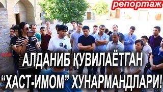 "ВАҚФ" ФОНДИ ХУНАРМАНДЛАРНИ ХАЙДАБ ЧИҚАРМОҚДА?!