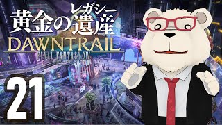 【FF14】🐻‍❄️世界設定好きのシロクマと行く "黄金のレガシー" #21