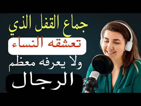 السر الذي تعشقه المرأة بعد الخمسين جماع القفل يكشف لغز العلاقة الحميمة
