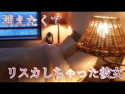 【女性向け】消えたくてリスカしちゃった彼女【立体音響】