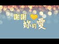 謝謝妳的愛│恩典詩班