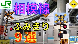 JR相模線ふみきり９選 Japan Railway crossing JR Sagami LINE RAILWAY(japan)
