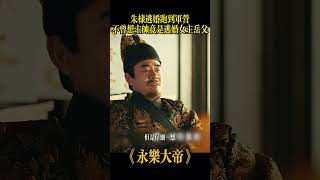 逃婚到军营,主帅竟是岳父大人#电视剧 #大明风华 #中国历史 #明朝 #朱元璋 #历史 #朱棣