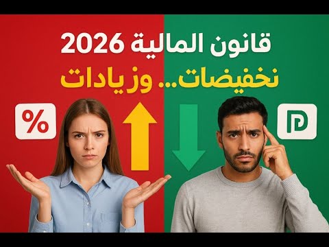 قانون المالية 2026 تخفيضات مهمة وزيادات غير متوقعة التفاصيل كاملة