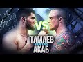 АКАБ vs. Тамаев. Бой с Ахмедом. Король кулачных боёв?!