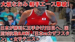 大坂なおみ 相手エース撃破！日本が勝利に王手かけ2日目へ、国別対抗戦BJK杯「日本vsカザフスタン」＜女子テニス＞ ( herano Fans