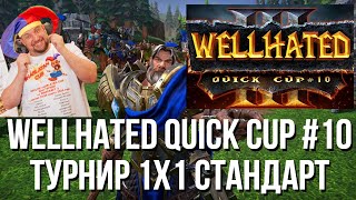 WELLPLAYED Quick Cup #10 смотрим и стримим ТУРНИР ПО WARCRAFT 3 1х1 стандарт !озвучки !сетка