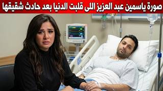 صورة قلبت الدنيا ضدها.. ياسمين عبد العزيز تفاجئ الجميع بظهورها الآخير وحادث شقيقها يشعل غضب جماهيرى