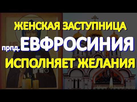 В День Преподобной Евфросинии Московской просите здоровья и мира. Святая услышит каждого просящего