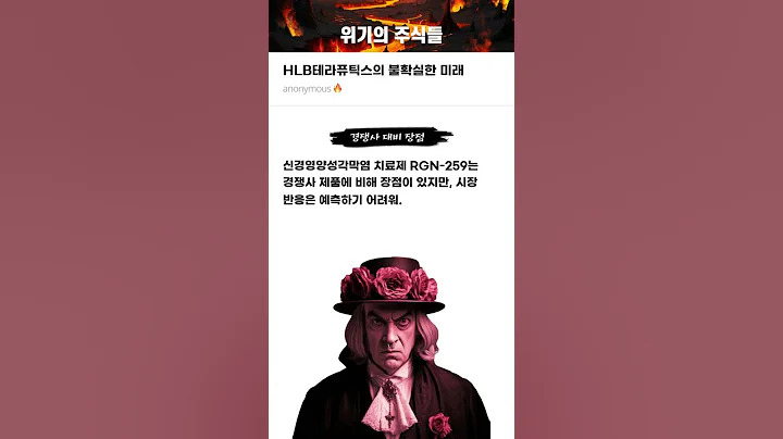 HLB테라퓨틱스의 불확실한 미래 #20250325#HLB테라퓨틱스#위기의주식들