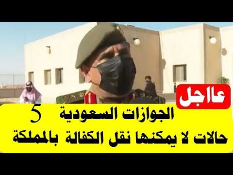 عااجل الجوازات السعوديه 5 حالات لا يمكنها نقل الكفاله