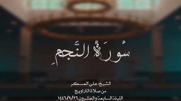 سورة {النَّجمِ} | الشيخ: علي العسكر | الليلة السابعة والعشرين ١٤٤٦/٩/٢٦هـ