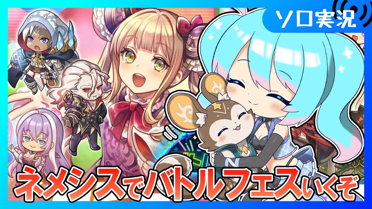 🔰シャドバWB】ネメシスでフェス遊んでいくぞ！Lv3始まった