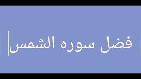 فضل سوره الشمس كما جاء في السنه النبويه