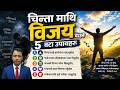 चिन्ता माथि विजयको यात्रा / Nepali Christian Message । Nepali Christian Sermon । Ps .Kiran Rokka