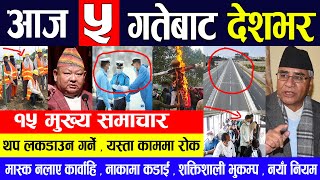 UPDATE 🔴 आज ५ गतेबाट देशभर | Nepali News, Today Nepali News, Nepali Samachar l nepal news today
