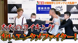 皇治、氷水ぶっかけ挑発で対戦相手ヒロキングがブチギレ！？殴り合い寸前で会場大混乱　『ABEMAスペシャルマッチ』前日記者会見