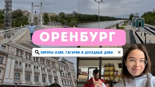 VLOG: 2 ДНЯ В ОРЕНБУРГЕ. Город купцов, Гагарина и моего студенчества. Бизнес, о котором я мечтаю