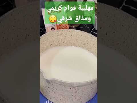 اسرار المهلبية قوام كريمي و مذاق ياسلام والأهم سهلة  