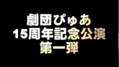 劇団ぴゅあ＃２５「ヴェニスの商人」予告映像