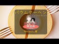 【方言で歌ってみた】バウムクーヘン / フジファブリック【秋田弁】#ほじなし