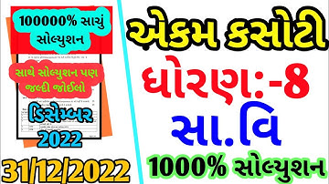 std 8 ss ekam kasoti solution december 2022, Dhoran 8 samajik  ekam kasoti paper december 2022