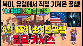 [롤/꿀챔] 8월 1주차 10.15패치 원딜 최고승률 원딜카서스! 본격 티어 올리는 꿀챔 영상! 조선통신사 1편! 북미 유럽에서 꿀챔 정보 가져왔습니다.