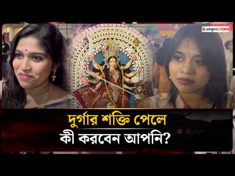 ‘কয়েকজন বিরক্ত করছিল, দুর্গার ক্ষমতা পেলে তাদের বধ করতাম’ | Durga Puja | Jago News