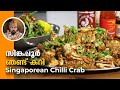 Singapore Chilli Crab, how to make chilli crab, crab curry, Asian vegetable salad, best chilli crab
