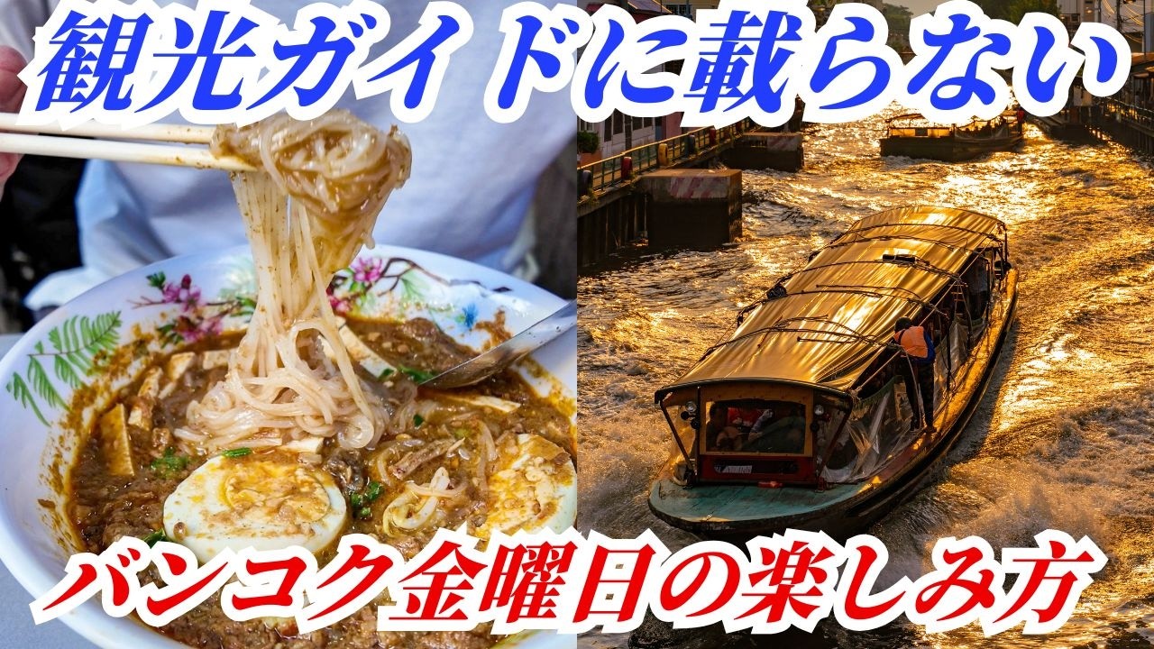 在住者が案内する、観光ガイドに載らないバンコク金曜日の楽しみ方｜ムスリム市場・カレーヌードル・運河クルーズ