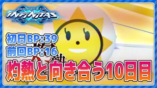 灼熱エクハしたい特訓10日目