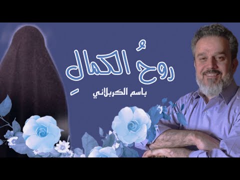 روح الكمال باسم الكربلائي مولد السيدة فاطمة الزهراء ع