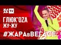 ГЛЮК'OZA - Жу-жу /// ЖАРА В ВЕГАСЕ 27.10.19