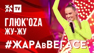 ГЛЮК'OZA - Жу-жу /// ЖАРА В ВЕГАСЕ 27.10.19