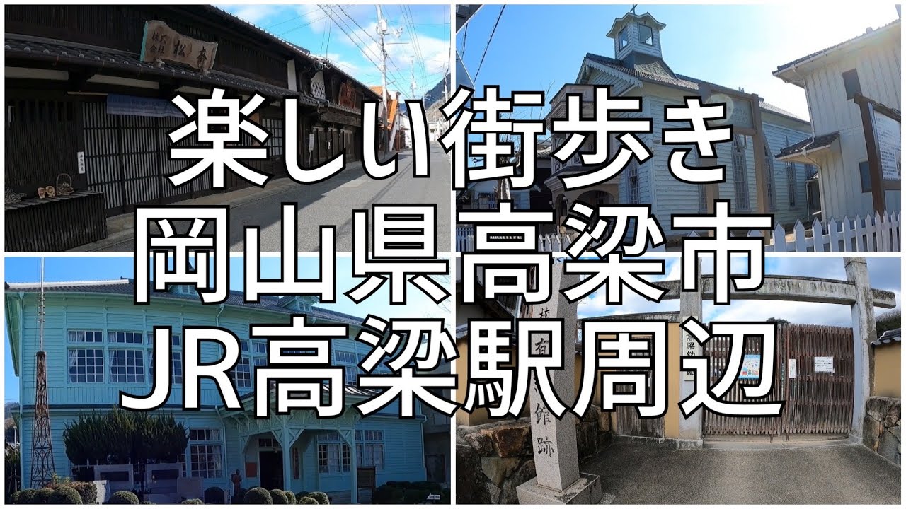 楽しい街歩き　岡山県高梁市