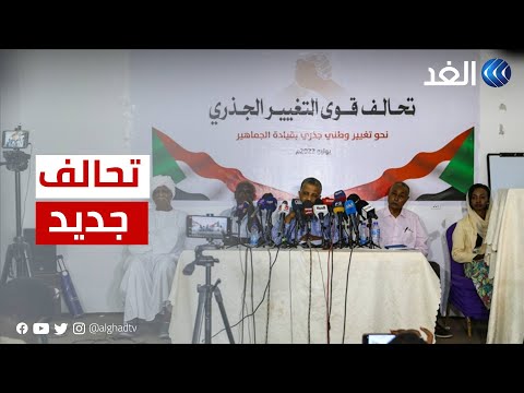 السودان تدشين ائتلاف سياسي جديد تحت مسمى تحالف قوى التغيير الجذري