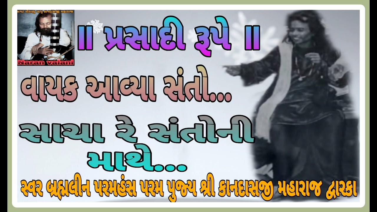 વાયક- સાચા રે સંતોની માથે - કાનદાસ બાપુ vayak  - sacha re santo ne mathe- kandas bapu