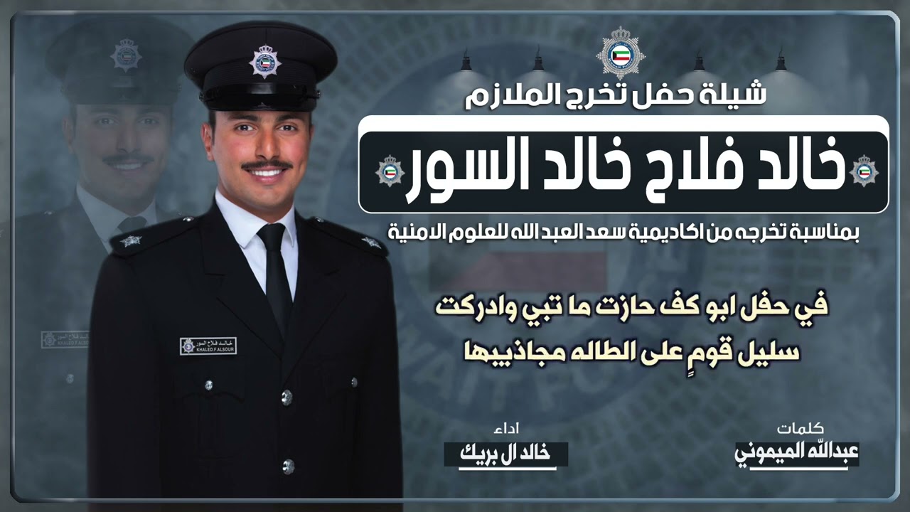 شيلة حفل تخرج الملازم/ خالد فلاح خالد السور | كلمات عبدالله الميموني | اداء خالد ال بريك