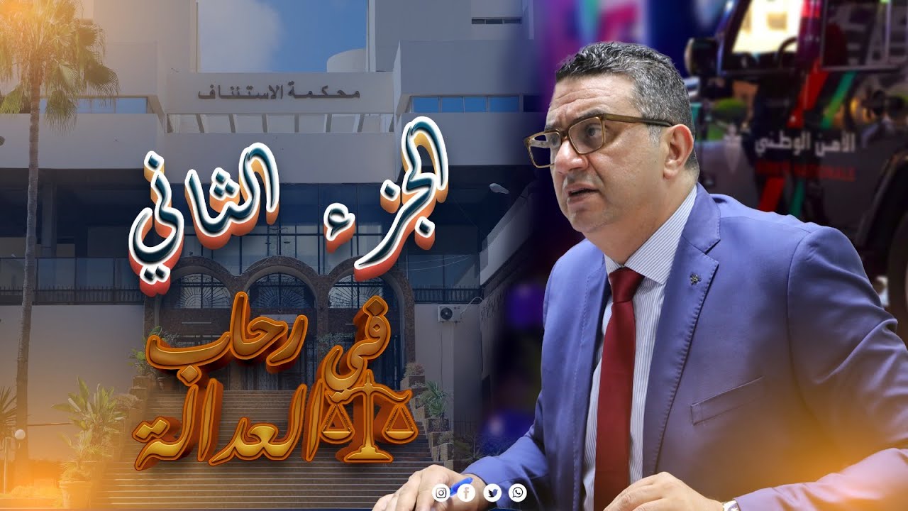 شُوف الوكيل العام للملك آش كيدير (الجزء الثاني)