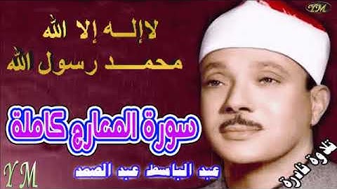 70  سورة المعارج كاملة   الشيخ عبد الباسط عبد الصمد تلاوة نادرة