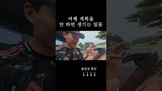 여행 계획을 안 하면 생기는 일들