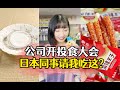 公司开投食大会日本同事居然请我吃？#日本生活 #好物推荐 #零食