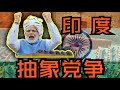 印度党争到底有多抽象?
