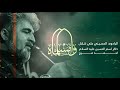 وامسلماه الملا علي شلال مجالس محرم 1446 هجري حسينية هيئة راية العباس سلام الله عليه