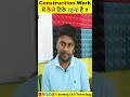 Construction Work में कैसे टिके रहना हैं #construction #learningciviltechnology
