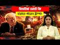 ট্রাম্পের জন্য কেন কঠিন এই নির্বাচন? | Trump | Mid-Term Election | USA | Ekattor TV