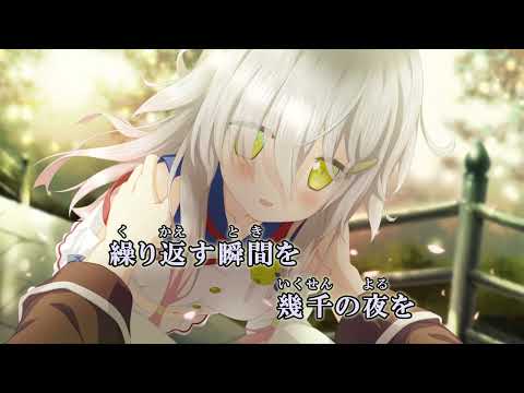 「終わらない物語」さくら、もゆ。-as the Night's, Reincarnation- ED1 【中日歌詞｜カラオケ字幕 / On Vocal】