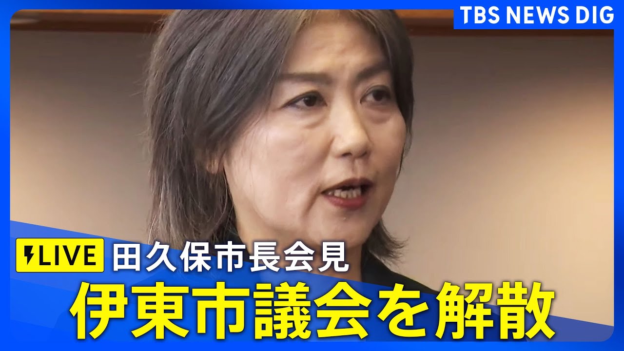 【LIVE】伊東市議会を解散　田久保市長会見（2025年9月10日）｜TBS NEWS DIG